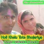 Holi Khelu Tote Bhojariya