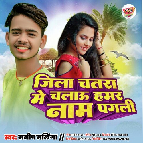 Jila Chatra Me Chalau Hamar Nam Pagli