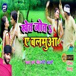 Khet Jota E Balamua (Bhojpuri)