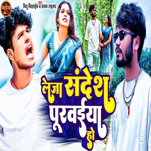 Leja Sandesh Puwaiya Ho