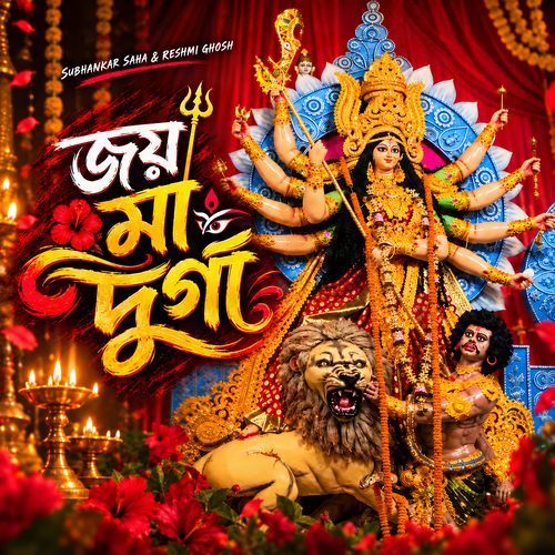 জয় মা দুর্গা