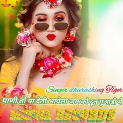 पाणी तो पा देती भायेला जम को दूत गुआडी में