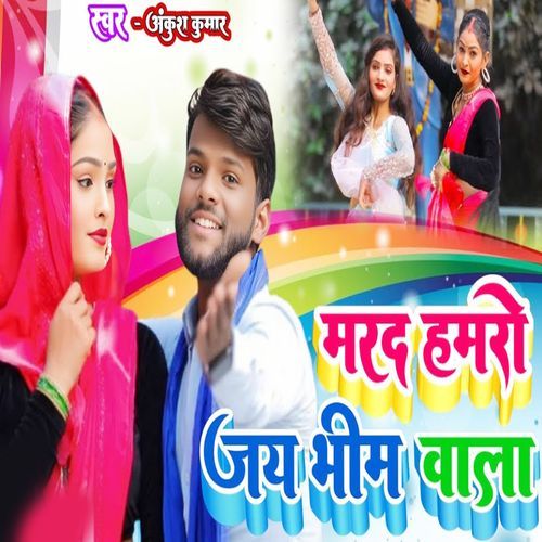 Marad Hamro Jai Bhim Vala