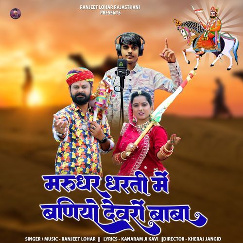 Marudhar Dharti Me Vaniyo Devro Baba