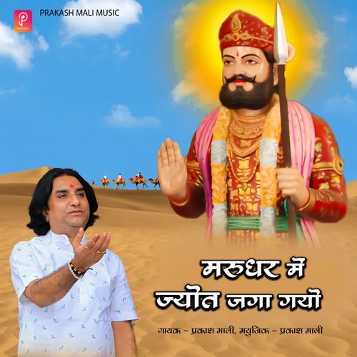 Marudhar Mein Jyot Jaga Gyo