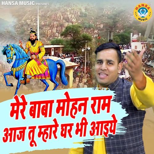 Mere Baba Mohan Ram Aaj Tu Mhare Ghar Bhi Aaiye