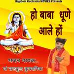 हो बाबा धूणे आले हो