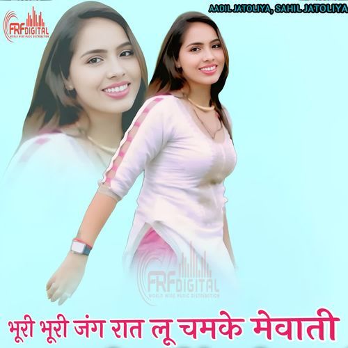 भूरी भूरी जंग रात लू चमके मेवाती