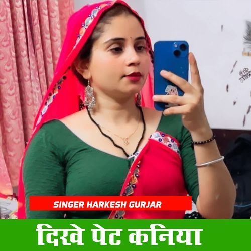 दिखे पेट कनिया