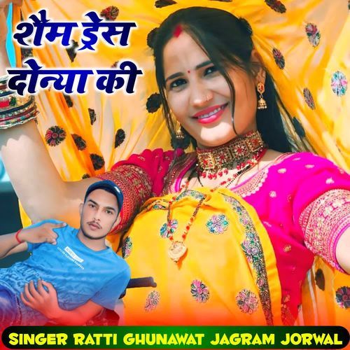 शैम ड्रेस दोन्या की