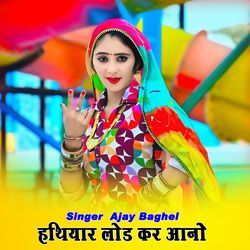 हथियार लोड कर आनो