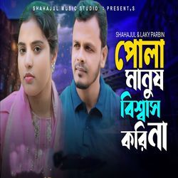 Pola Manush Bissas Kori Na