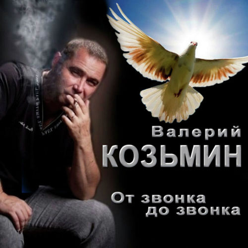 Пленник судьбы. Валерий Козьмин. Валерий Козьмин волк. Валерий Козьмин - сплетни. Валерий Козьмин персонаж.