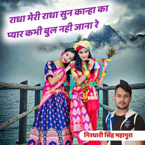 Radha Meri Radha Sun Kanha Ka Pyar Kabhi Bul Nahi Jana Re