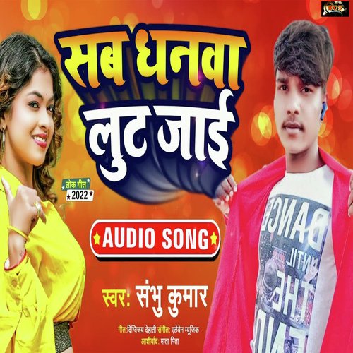 Sab Dhanwa Lut Jayi (Bhojpuri)