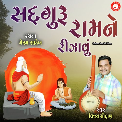 Sadguru Ram Ne Rijavu