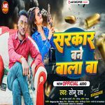Sarkar Bane Wala Ba