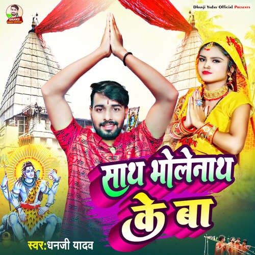 Sath Bholenath Ke Ba