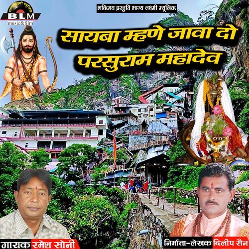 Sayaba Mhne Java Do Parshuram Mahadev