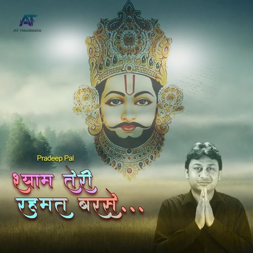 Shyam Teri Rahmat Barse