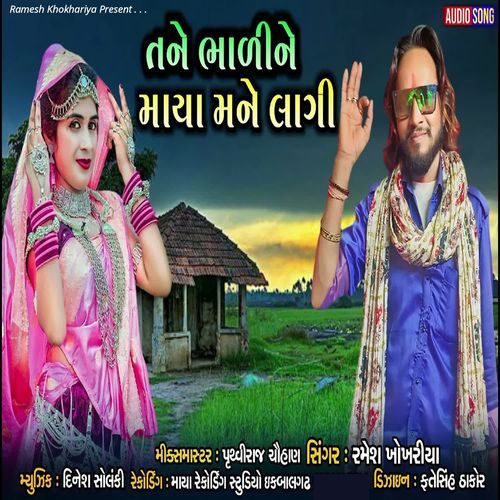 Tane Bhaline Maya Mane Lagi