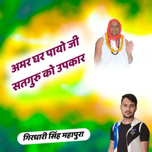 Amar Ghar Payo Ji Satguru Ko Upkar