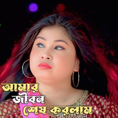 Amar Jibon Shesh Korilam