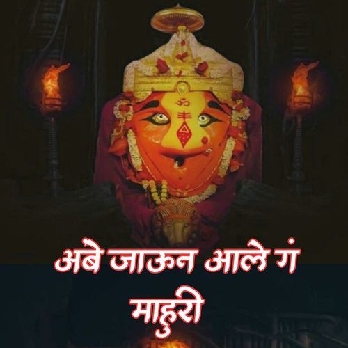 Ambe Jauni Ale Ga Mahuri