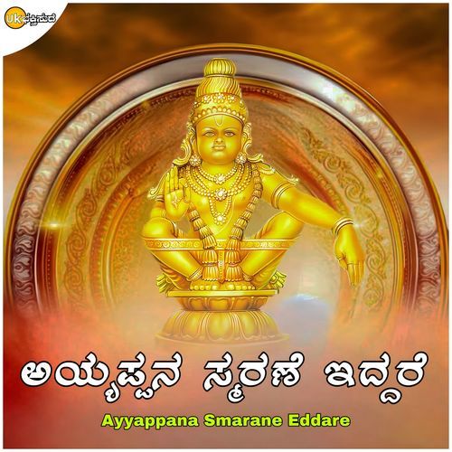 Ayyappana Smarane Eddare