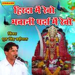 हिरदा में रेवो भवानी पर्दा में रेवो