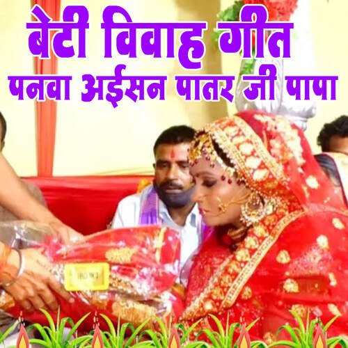 Beti Vivah Geet Panva Aisan Patar Ji Papa