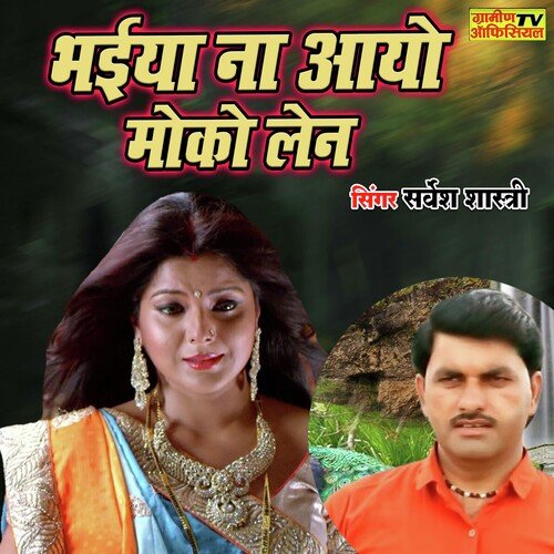Bhaiya Na Aayo Moko Lene
