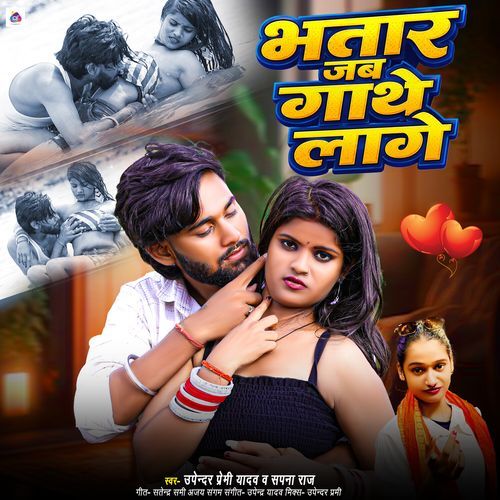 Bhatar Jab Gathe Lage