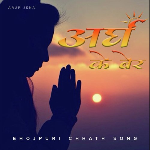 Bhojpuri Chhath Song Aragh Ke Ber