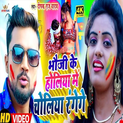 Bhooji Ke Holia Me Choliya Rangege (Bhojpuri Song)