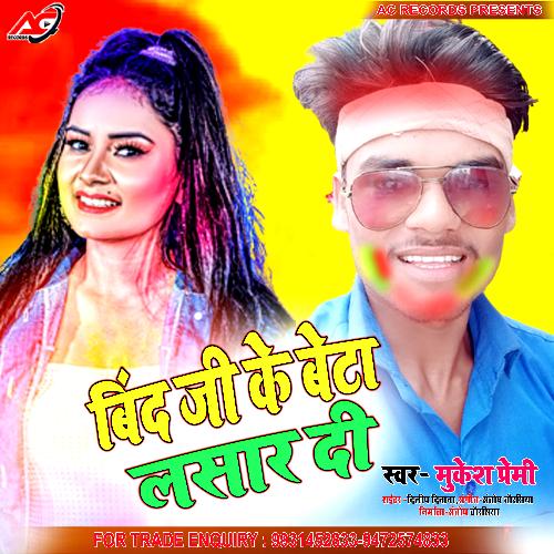 BIN JI KE LAEKA LASAR DI (Bhojpuri)