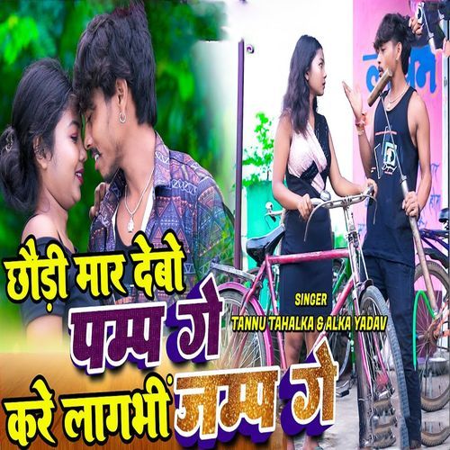 Chhodi Maar Debo Pump Ge Kare Lagabi Jump Ge