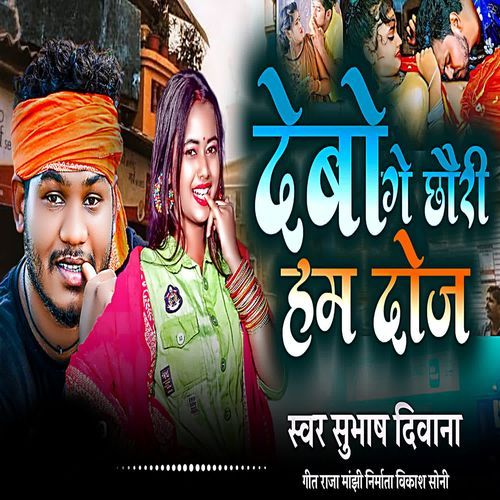 Debau Ge Chhauri Ham Doj