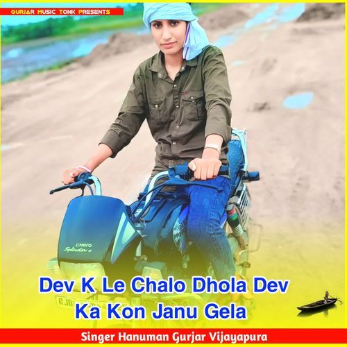 Dev K Le Chalo Dhola Dev Ka Kon Janu Gela