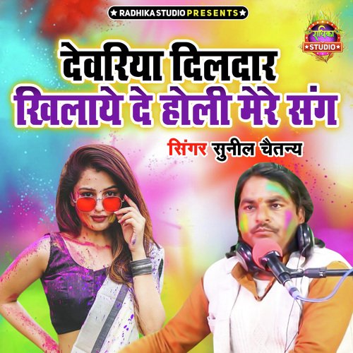 Devariya Dildar Khilaye De Holi Mere Sang