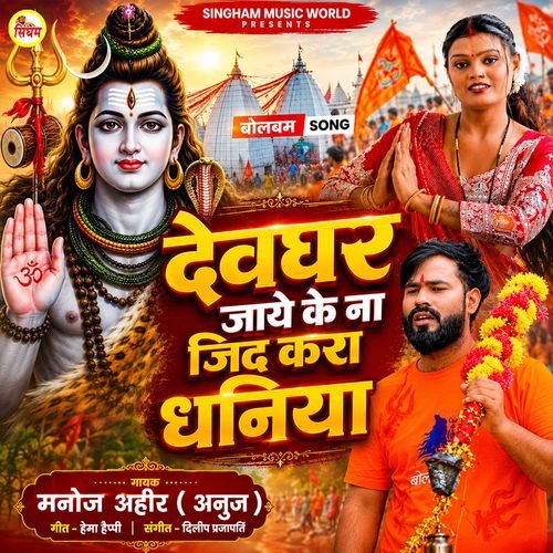 Devghar Jaye Ke Na Zid Kara Dhaniya