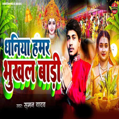 Dhaniya Hamar Bhukhal Badi