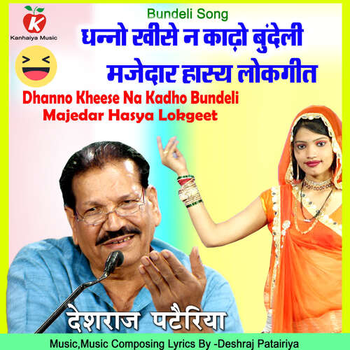 Dhanno Kheese Na Kadho Bundeli Majedar Hasya Lokgeet