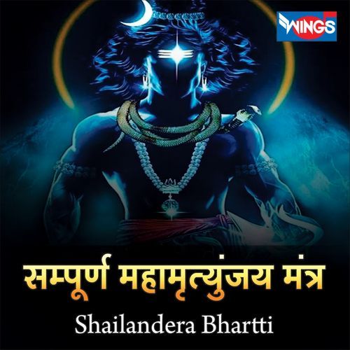 सम्पूर्ण महामृत्युंजय मंत्र