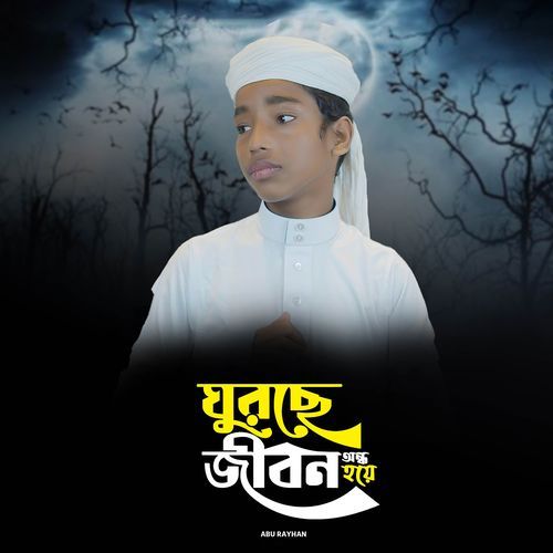 Gurche Jibon Ando Hoye