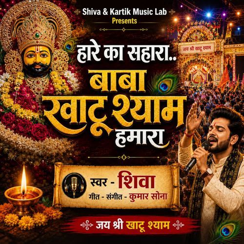 HAARE KA SAHARA BABA KHATU SHYAM HAMARA