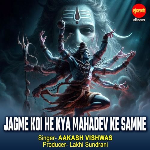 Jagme Koi He Kya Mahadev Ke Samne