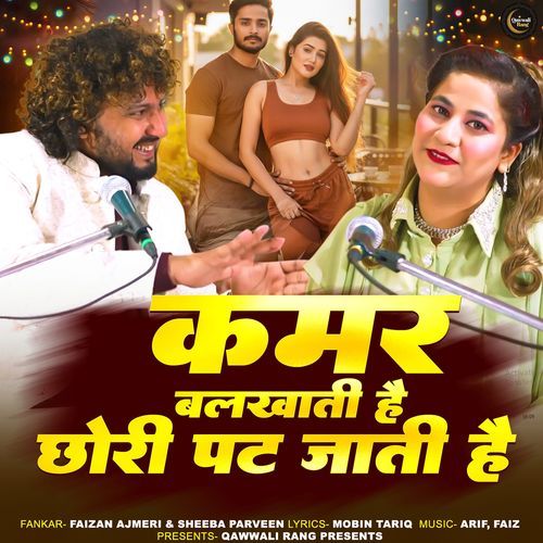 Kamar Bal Khati Hai Chhori Pat Jati Hai