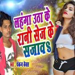 Lahanga Utha Ke Rani Sej Ke Sajawa