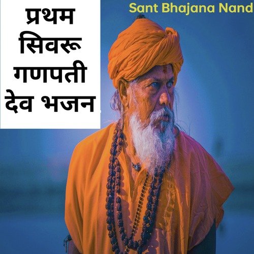 प्रथम सिवरु गणपती देव भजन
